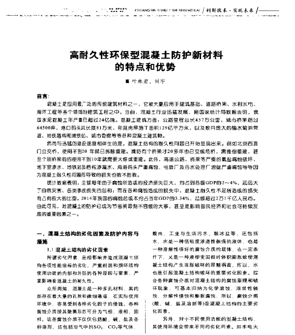 高耐久性环保型混凝土防护新材料的特点和优势