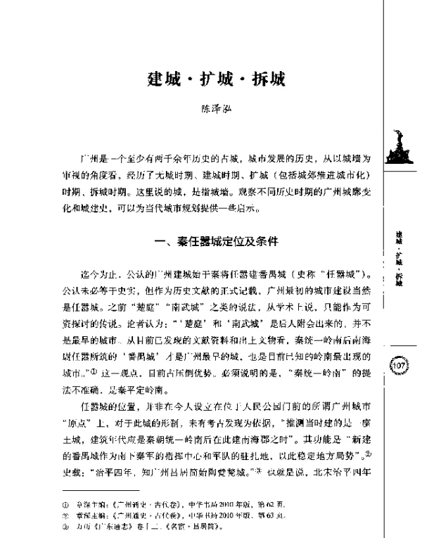 建城·扩城·拆城