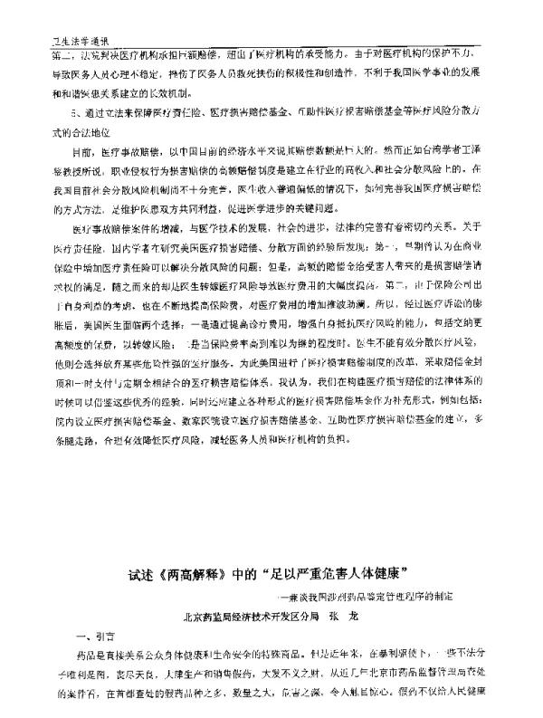 试述《两高解释》中的“足以严重危害人体健康”--兼谈我国涉刑药品鉴定管理程序的制定