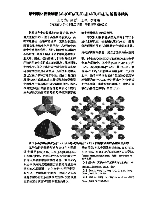 聚铝碘化物新物相[Al4(OH)6(H2O)12][Al(H2O)6]2I12的晶体结构