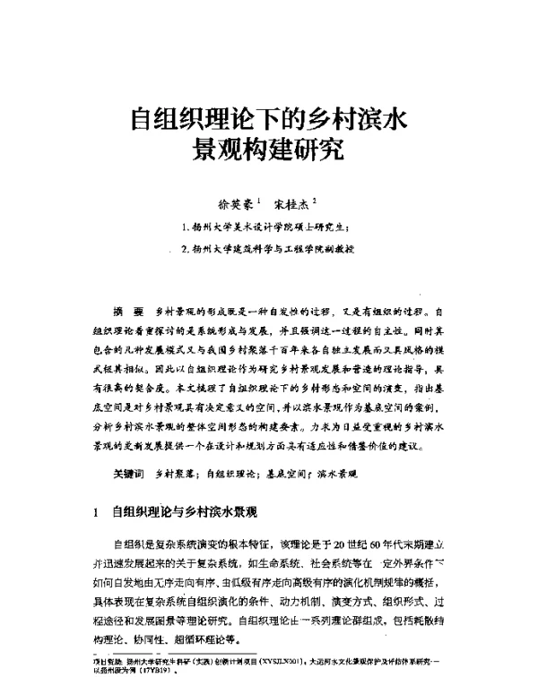 自组织理论下的乡村滨水景观构建研究