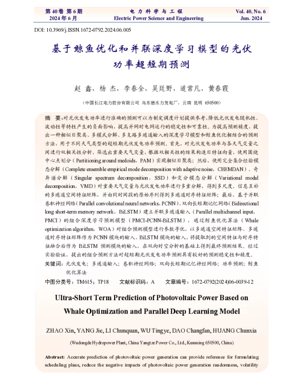 基于鲸鱼优化和并联深度学习模型的光伏功率超短期预测
