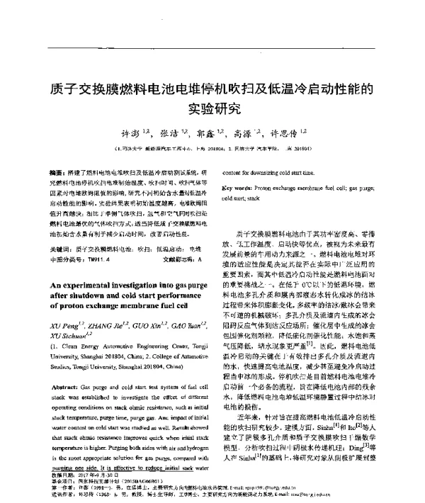 质子交换膜燃料电池电堆停机吹扫及低温冷启动性能的实验研究