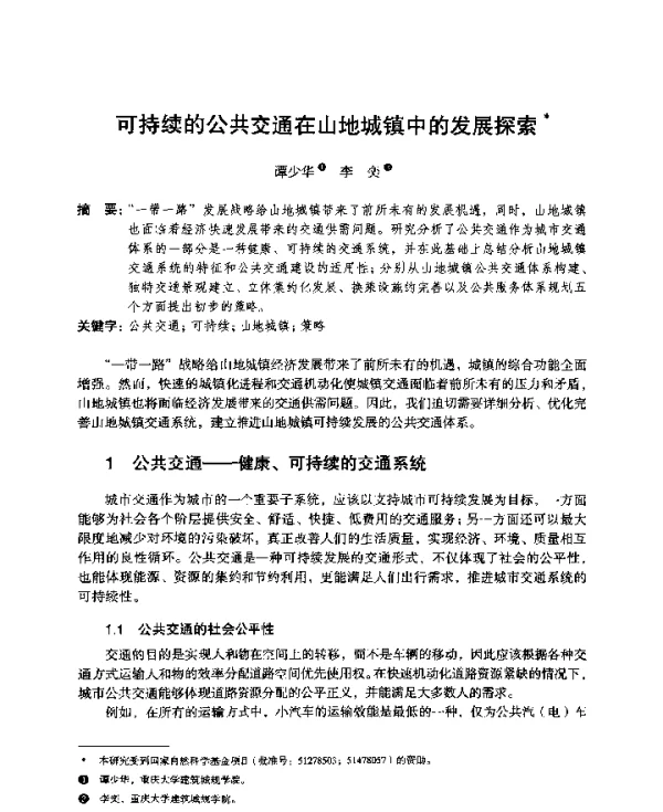 可持续的公共交通在山地城镇中的发展探索