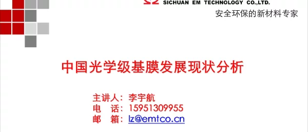 中国光学级基膜发展现状分析