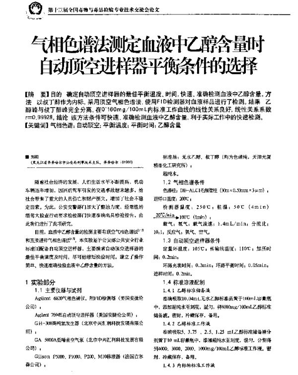 气相色谱法测定血液中乙醇含量时自动顶空进样器平衡条件的选择
