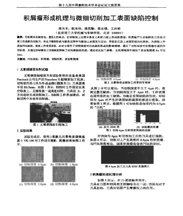 积屑瘤形成机理与微细切削加工表面缺陷控制