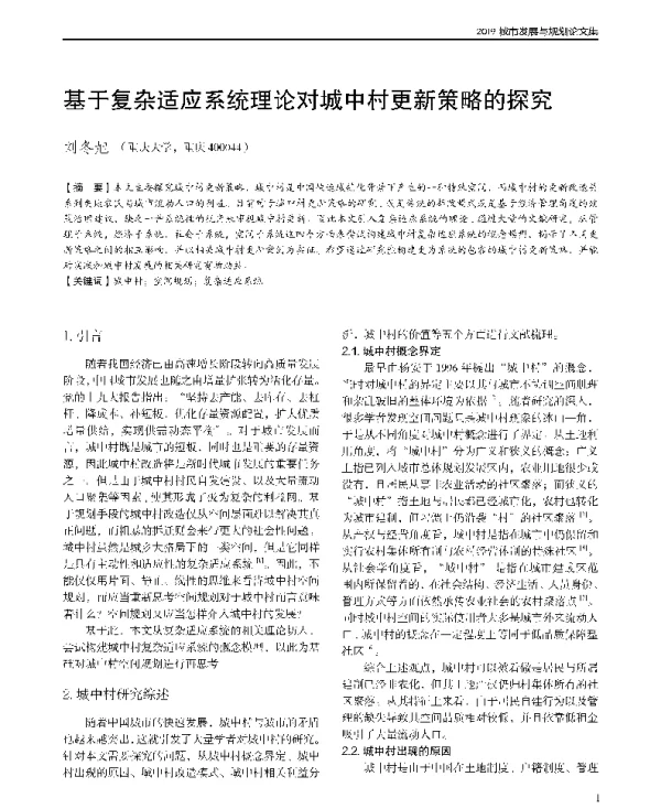 基于复杂适应系统理论对城中村更新策略的探究