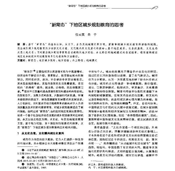 新常态下地区城乡规划教育的思考