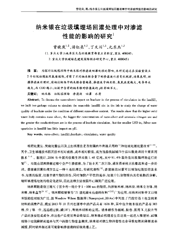 纳米银在垃圾填埋场回灌处理中对渗滤性能的影响的研究