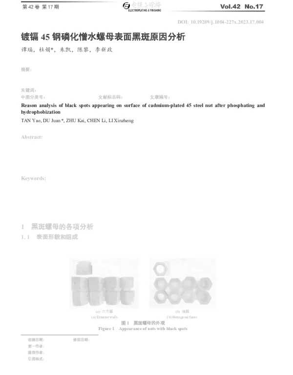 镀镉45钢磷化憎水螺母表面黑斑原因分析
