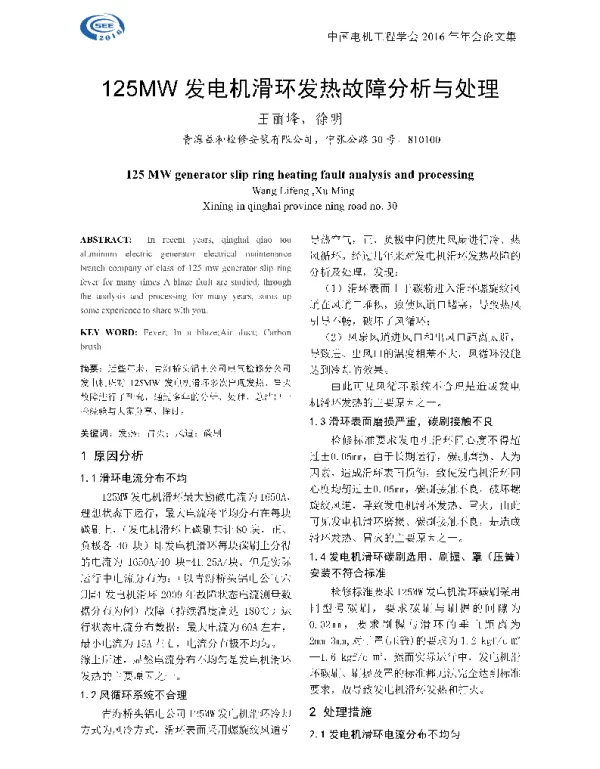 125MW发电机滑环发热故障分析与处理