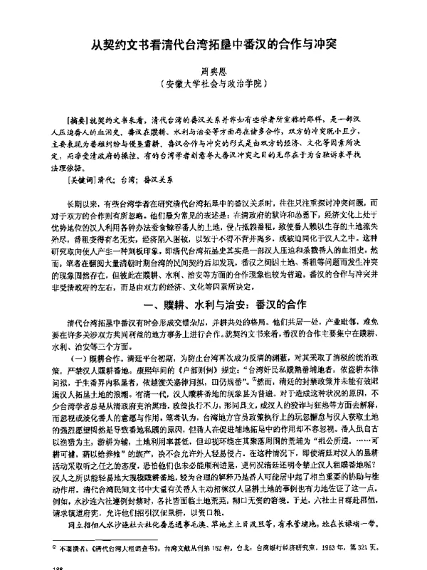 从契约文书看清代台湾拓垦中番汉的合作与冲突
