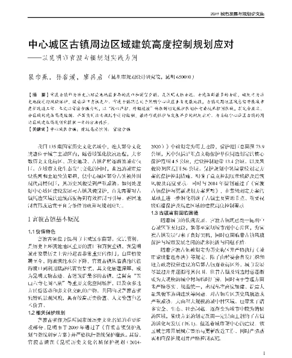 中心城区古镇周边区域建筑高度控制规划应对--以昆明市官渡古镇规划实践为例