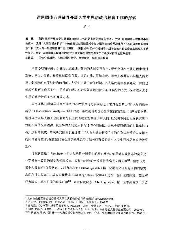 运用团体心理辅导开展大学生思想政治教育工作的探索