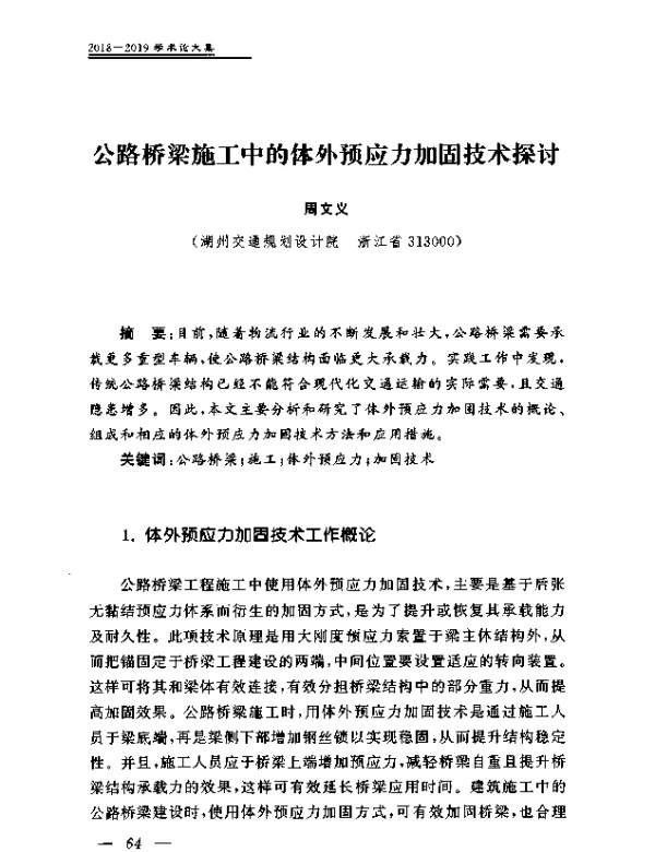 公路桥梁施工中的体外预应力加固技术探讨