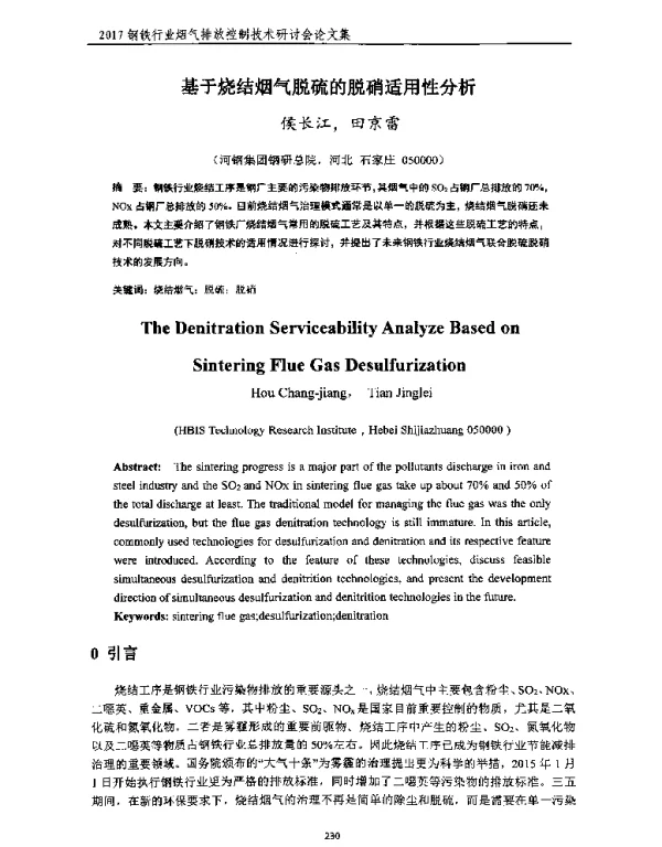 基于烧结烟气脱硫的脱硝适用性分析