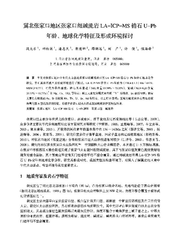 冀北张家口地区张家口组碱流岩LA-ICP-MS锆石U-Pb年龄、地球化学特征及形成环境探讨