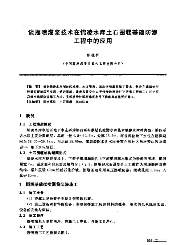 谈摆喷灌浆技术在锦凌水库土石围堰基础防渗工程中的应用