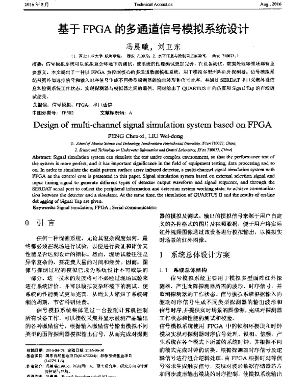 基于FPGA的多通道信号模拟系统设计