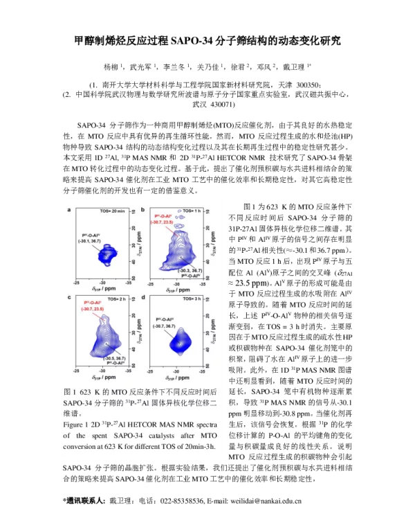 甲醇制烯烃反应过程SAPO-34分子筛结构的动态变化研究