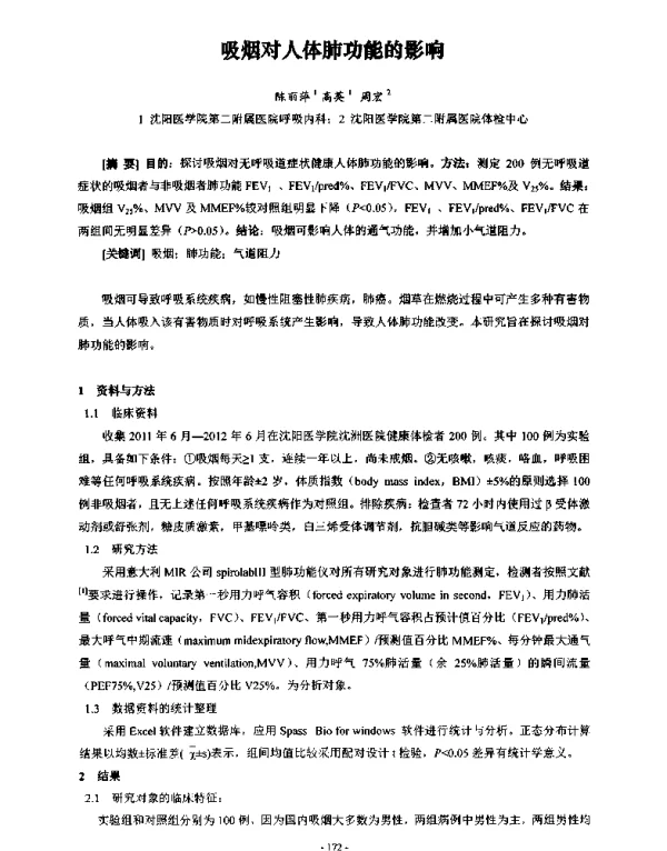 吸烟对人体肺功能的影响