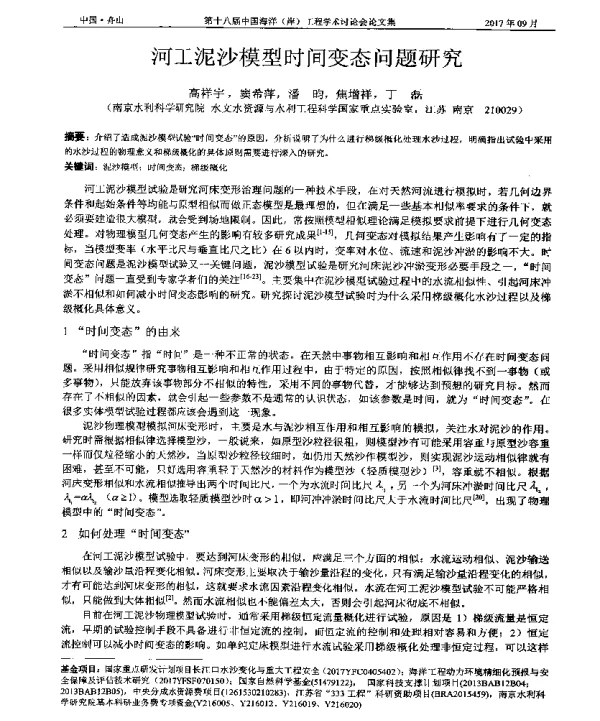 河工泥沙模型时间变态问题研究