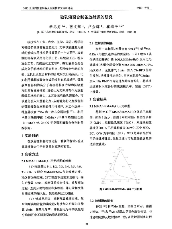 微乳液聚合制备放射源的研究
