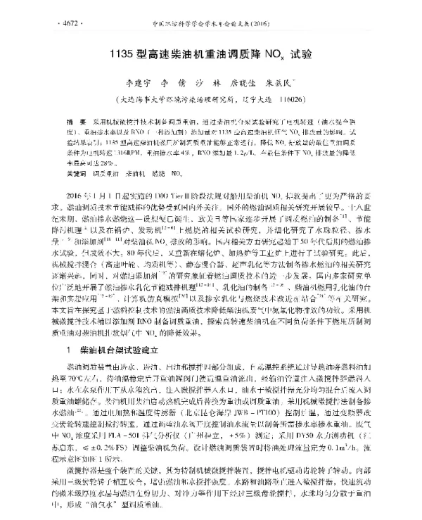 1135型高速柴油机重油调质降NOX试验