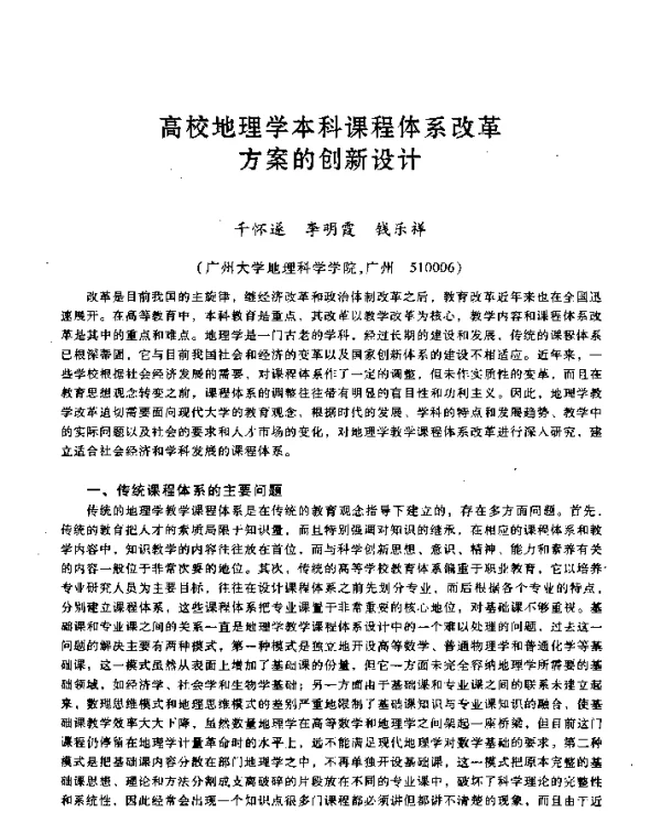 高校地理学本科课程体系改革方案的创新设计