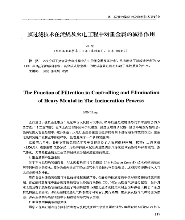膜过滤技术在焚烧及火电工程中对重金属的减排作用