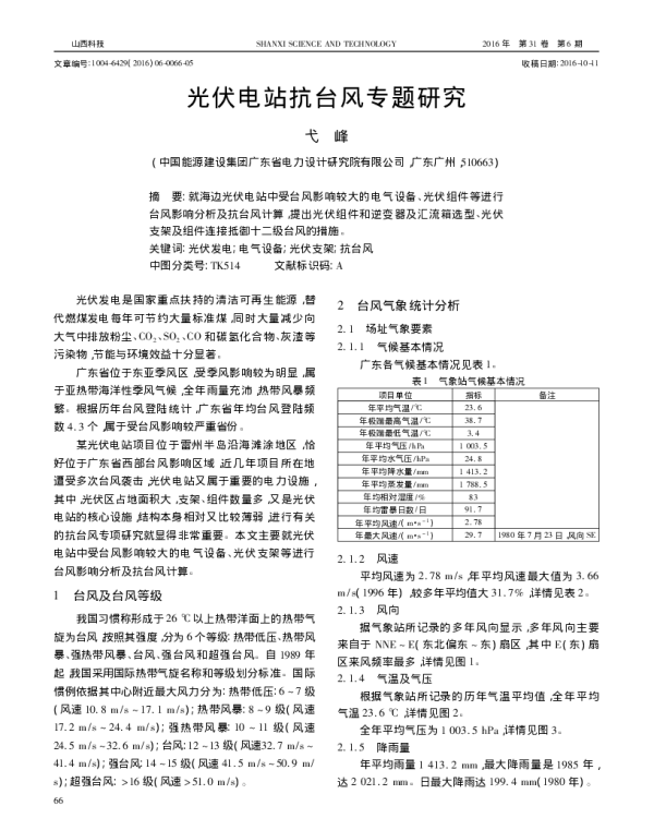 光伏电站抗台风专题研究_弋峰
