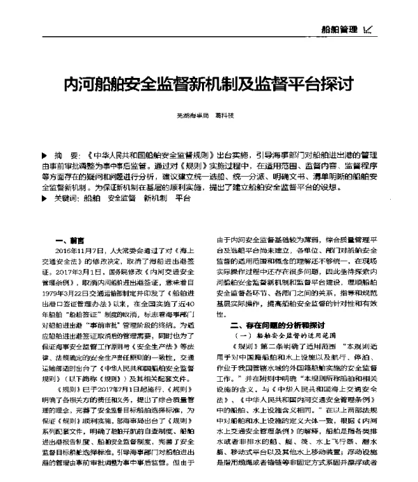 内河船舶安全监督新机制及监督平台探讨