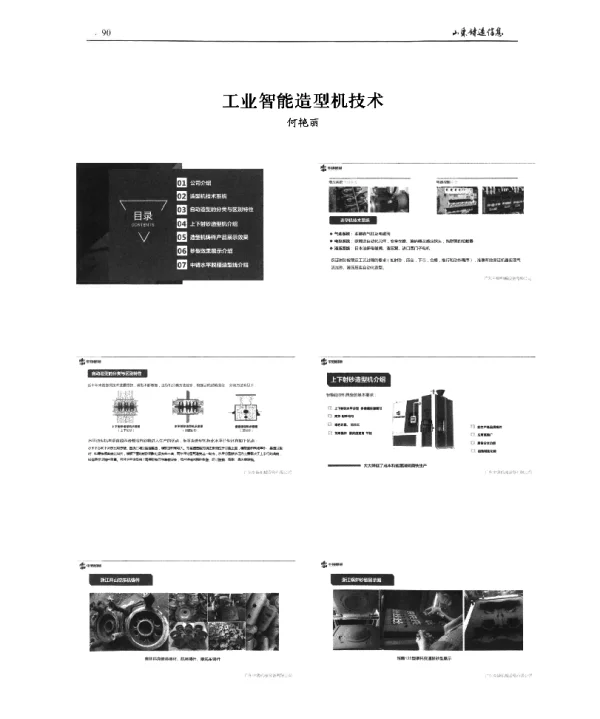 工业智能造型机技术