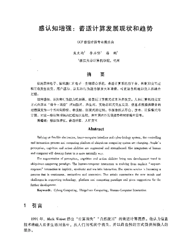 感认知增强普适计算发展现状和趋势