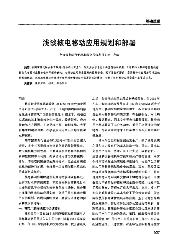 浅谈核电移动应用规划和部署