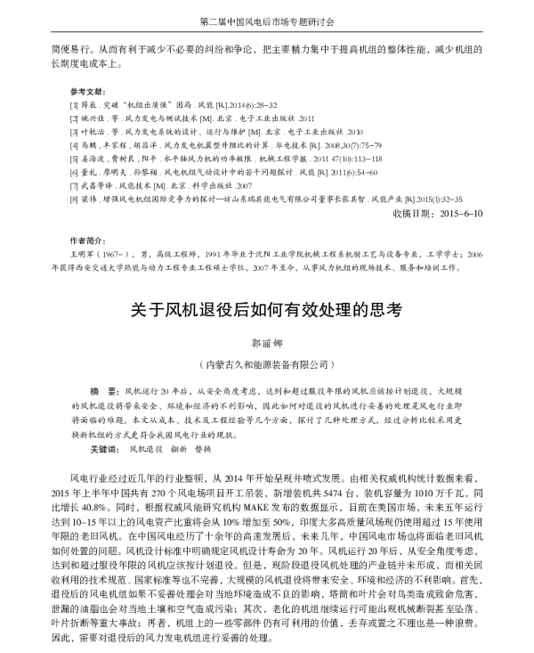 关于风机退役后如何有效处理的思考_郭丽娜