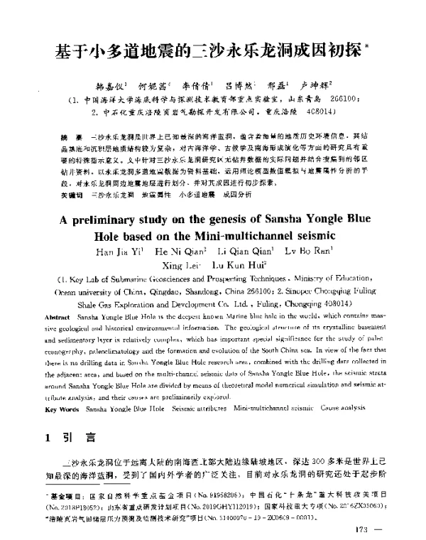 基于小多道地震的三沙永乐龙洞成因初探