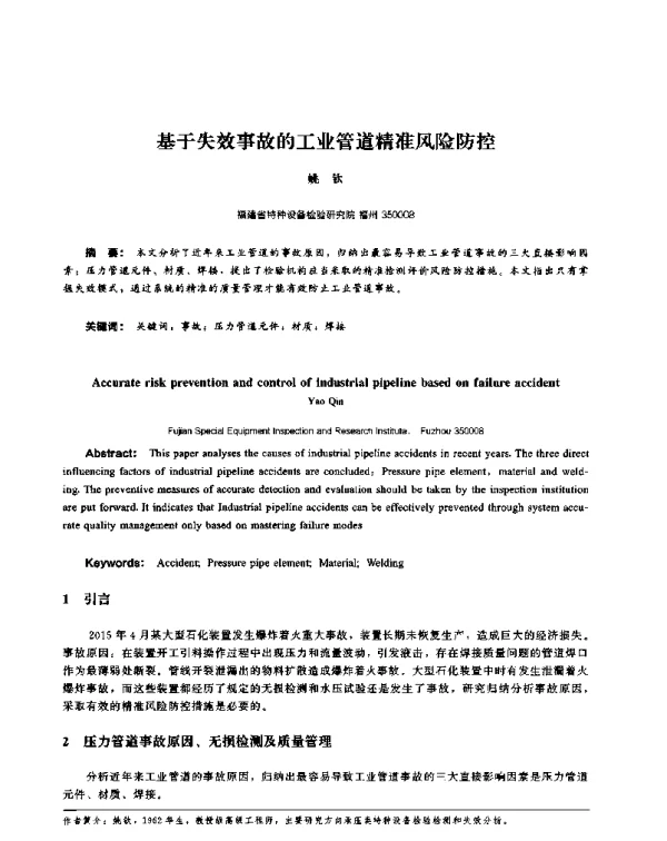 基于失效事故的工业管道精准风险防控