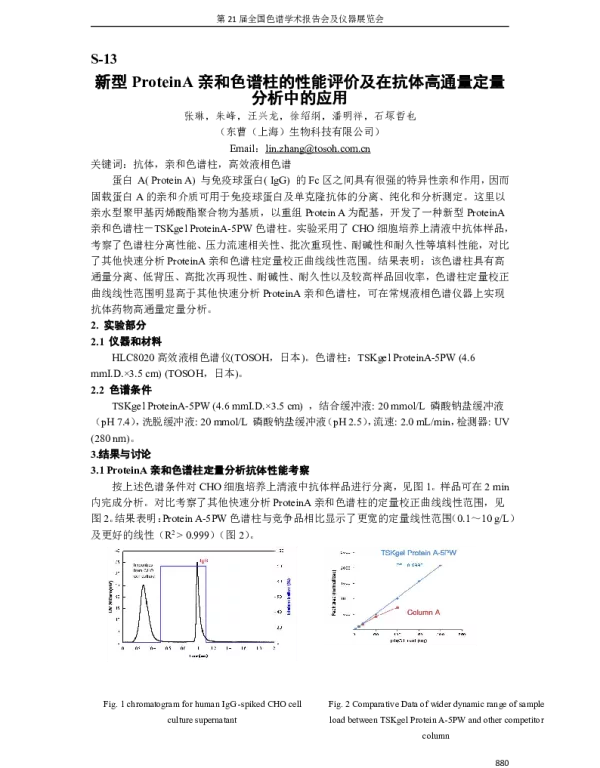 新型ProteinA亲和色谱柱的性能评价及在抗体高通量定量分析中的应用