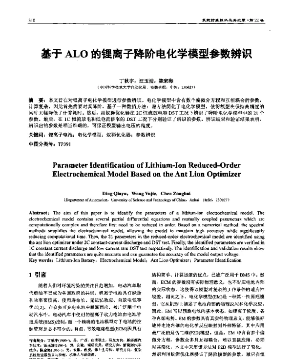 基于ALO的锂离子降阶电化学模型参数辨识