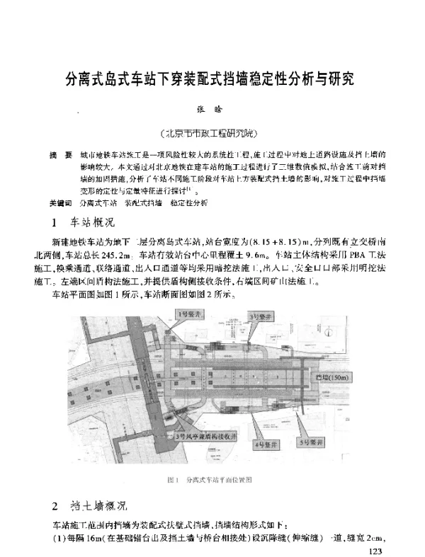 分离式岛式车站下穿装配式挡墙稳定性分析与研究