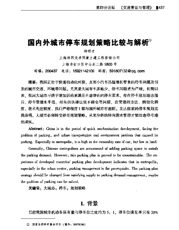 国内外城市停车规划策略比较与解析