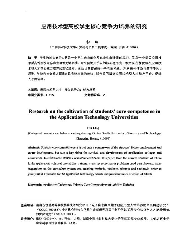 应用技术型高校学生核心竞争力培养的研究