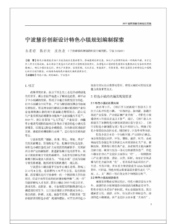 宁波慧谷创新设计特色小镇规划编制探索