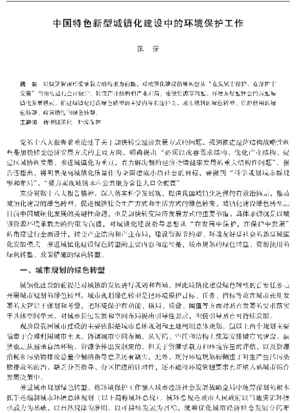 中国特色新型城镇化建设中的环境保护工作