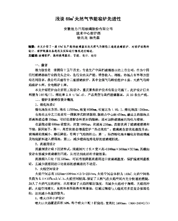 浅谈69m2天然气节能窑炉先进性