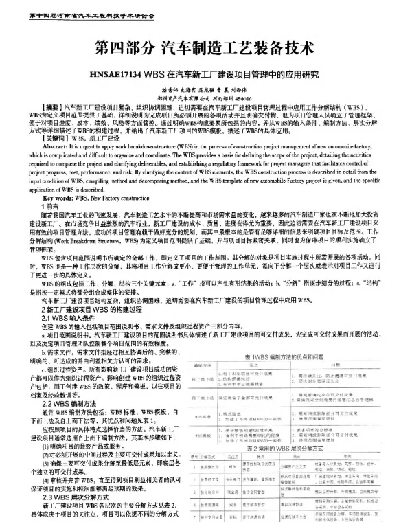 WBS在汽车新工厂建设项目管理中的应用研究