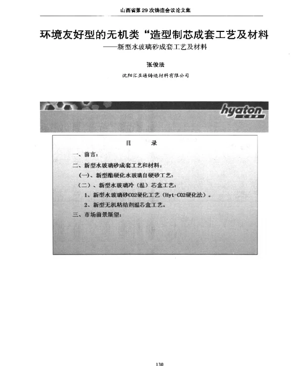 环境友好型的无机类“造型制芯成套工艺及材料--新型水玻璃砂成套工艺及材料