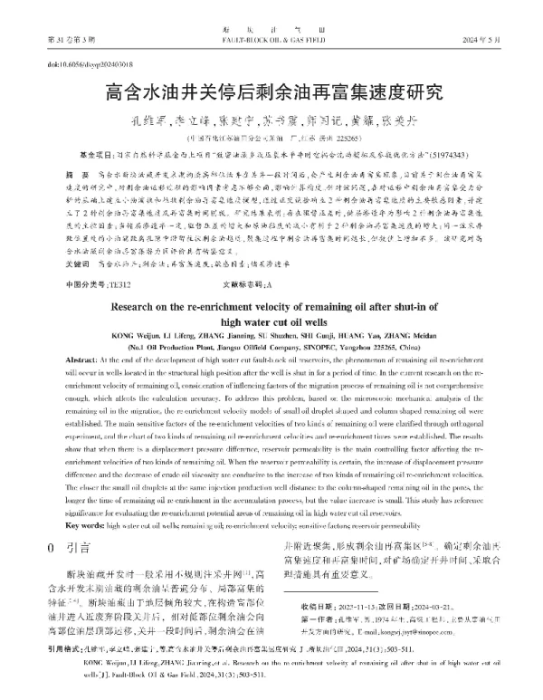 高含水油井关停后剩余油再富集速度研究